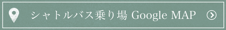 シャトルバス乗り場GoogleMAP