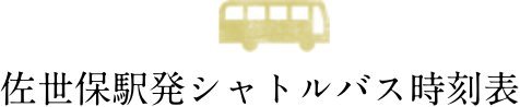 佐世保駅初シャトルバス時刻表