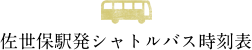 佐世保駅初シャトルバス時刻表